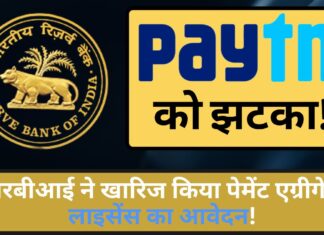 पेटीएम को झटका!