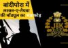 बांदीपोरा में लश्कर-ए-तैयबा के आतंकी मॉड्यूल का भंडाफोड़