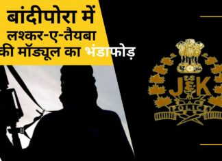 बांदीपोरा में लश्कर-ए-तैयबा के आतंकी मॉड्यूल का भंडाफोड़