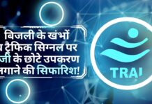 ट्राई ने की बिजली के खंभों व ट्रैफिक सिग्नल पर 5जी के छोटे उपकरण लगाने की सिफारिश!