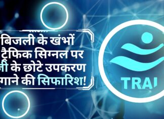 ट्राई ने की बिजली के खंभों व ट्रैफिक सिग्नल पर 5जी के छोटे उपकरण लगाने की सिफारिश!
