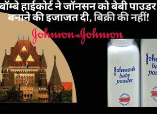 बॉम्बे हाईकोर्ट ने जॉनसन को बेबी पाउडर बनाने की इजाजत दी, बिक्री की नहीं!