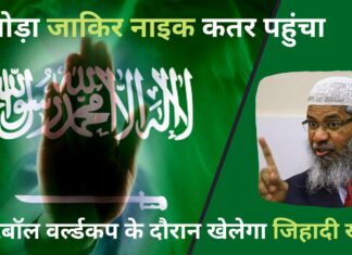 भगोड़ा जाकिर नाइक कतर पहुंचा; खेल के बहाने इस्लामिक प्रचार करेगा!