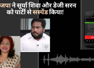 भाजपा ने सूर्या शिवा और डेजी सरन को पार्टी से सस्पेंड किया!