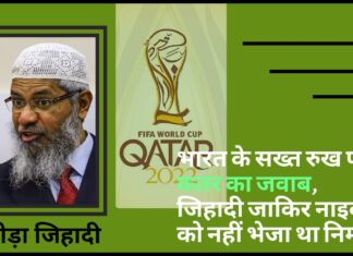 भारत की सख्‍ती पर कतर ने जवाब दिया