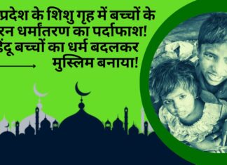 मध्यप्रदेश में जबरन धर्मांतरण का भांडाफोड़; हिंदू बच्चों का धर्म बदलकर मुस्लिम बनाया! मध्यप्रदेश के शिशु गृह में बच्चों के जबरन धर्मांतरण का पर्दाफाश