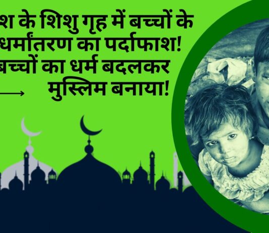 मध्यप्रदेश के शिशु गृह में बच्चों के जबरन धर्मांतरण का पर्दाफाश