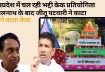 मध्यप्रदेश में कमलनाथ के बाद कांग्रेस के पूर्व मंत्री जीतू पटवारी ने काटा तिरंगे वाला केक मध्यप्रदेश में कमलनाथ के बाद कांग्रेस के पूर्व मंत्री जीतू पटवारी ने काटा तिरंगे वाला केक