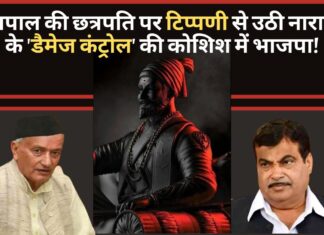 महाराष्ट्र राज्यपाल की छत्रपति शिवाजी पर टिप्पणी से उपजी नाराजगी के बाद ‘डैमेज कंट्रोल’ की कोशिश में भाजपा! महाराष्ट्र राज्यपाल की छत्रपति शिवाजी पर टिप्पणी