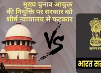 मुख्य चुनाव आयुक्त की नियुक्ति पर सरकार को शीर्ष न्यायालय से फटकार