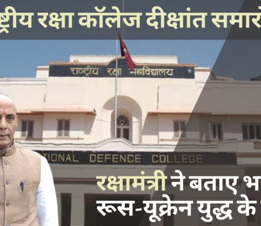 राजनाथ सिंह ने बताए भारत पर रूस-यूक्रेन युद्ध के प्रभाव!