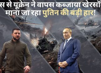 रूस से यूक्रेन ने वापस कब्जाया खेरसॉन, माना जा रहा रूस की बड़ी हार!