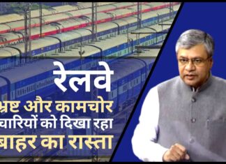 रेलवे भ्रष्ट और कामचोर कर्मचारियों को दिखा रहा बाहर का रास्ता
