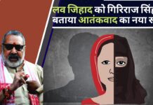 लव जिहाद को गिरिराज सिंह ने बताया आतंकवाद का नया रूप!