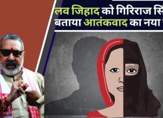 लव जिहाद को गिरिराज सिंह ने बताया आतंकवाद का नया रूप!