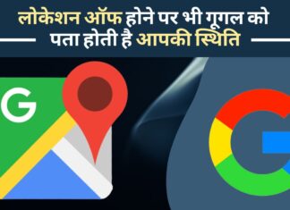 लोकेशन ऑफ होने पर भी गूगल को पता होता है आपकी स्थिति, डिजिटल डेटा सुरक्षा बिल से लगेगी लगाम! लोकेशन ऑफ होने पर भी गूगल को पता होता है आपकी स्थिति