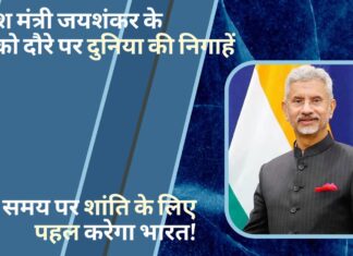 विदेश मंत्री जयशंकर के मास्को दौरे पर दुनिया की निगाहें