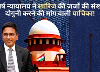 शीर्ष न्यायालय ने खारिज की जजों की संख्या दोगुनी करने की मांग वाली याचिका!