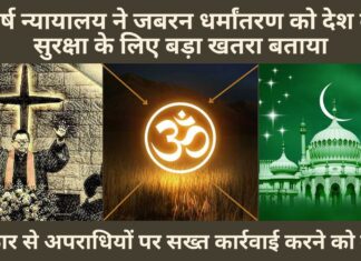 शीर्ष न्यायालय ने जबरन धर्मांतरण को देश की सुरक्षा के लिए बड़ा खतरा बताया; सरकार से अपराधियों पर सख्त कार्रवाई करने को कहा! शीर्ष न्यायालय ने जबरन धर्मांतरण को देश की सुरक्षा के लिए बड़ा खतरा बताया