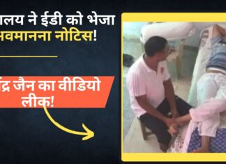 सत्येंद्र जैन का वीडियो लीक!