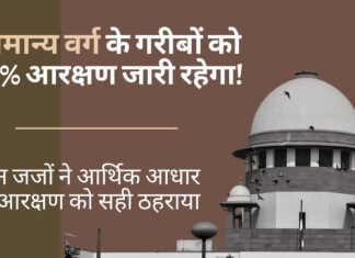 सर्वोच्च न्यायालय का आदेश, सामान्य वर्ग के गरीबों को 10% आरक्षण जारी रहेगा!