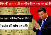 चीन के नागरिक सीक्रेट भाषा में कर रहे सरकार का विरोध