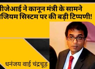सीजेआई ने कानून मंत्री के सामने कोलेजियम सिस्टम पर की बड़ी टिप्पणी!