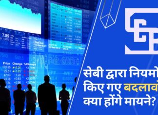 सेबी द्वारा नियमों में किए गए बदलावों के क्या होंगे मायने?