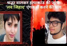 श्रद्धा वालकर हत्याकांड की जांच 'लव जिहाद' एंगल से हो