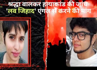 श्रद्धा हत्याकांड: दिल्ली पुलिस से ‘लव जिहाद’ के कोण से जाँच करने की उठ रही मांग! श्रद्धा वालकर हत्याकांड की जांच 'लव जिहाद' एंगल से हो