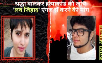 श्रद्धा वालकर हत्याकांड की जांच 'लव जिहाद' एंगल से हो