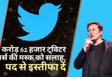 1 करोड़ 62 हजार ट्विटर यूजर्स की मस्क को सलाह, पद से इस्तीफा दें