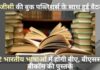 12 भारतीय भाषाओं में आएंगी बीए, बीएससी और बीकॉम की पुस्तकें