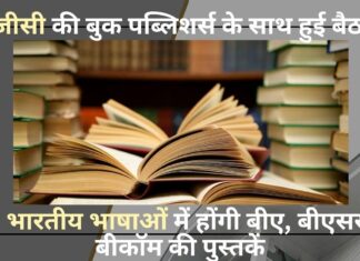 12 भारतीय भाषाओं में आएंगी बीए, बीएससी और बीकॉम की पुस्तकें