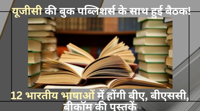 12 भारतीय भाषाओं में आएंगी बीए, बीएससी और बीकॉम की पुस्तकें