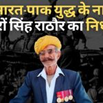 1971 भारत-पाकिस्तान युद्ध के नायक भैरों सिंह राठौर का जोधपुर में निधन