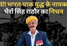 1971 भारत-पाकिस्तान युद्ध: लोंगेवाला के नायक भैरों सिंह राठौर का जोधपुर में निधन 1971 भारत-पाकिस्तान युद्ध के नायक भैरों सिंह राठौर का जोधपुर में निधन