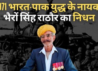 1971 भारत-पाकिस्तान युद्ध के नायक भैरों सिंह राठौर का जोधपुर में निधन