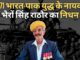 1971 भारत-पाकिस्तान युद्ध के नायक भैरों सिंह राठौर का जोधपुर में निधन