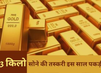 3083 किलो सोने की तस्करी