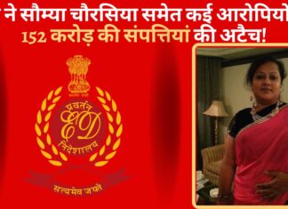 ईडी ने सौम्या चौरसिया समेत कई आरोपियों की 152 करोड़ की संपत्तियां की अटैच!