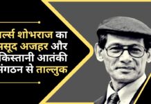 चार्ल्स शोभराज का मसूद अजहर और पाकिस्तानी आतंकी संगठन से ताल्लुक