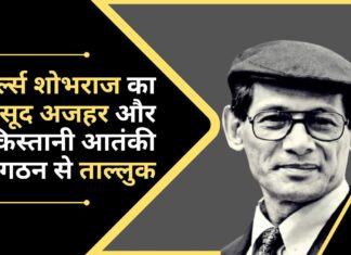 चार्ल्स शोभराज का मसूद अजहर और पाकिस्तानी आतंकी संगठन से ताल्लुक चार्ल्स शोभराज का मसूद अजहर और पाकिस्तानी आतंकी संगठन से ताल्लुक