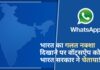भारत का गलत नक्शा दिखाने पर वॉट्सऐप को भारत सरकार ने चेताया! भारत का गलत नक्शा दिखाने पर वॉट्सऐप को भारत सरकार ने चेताया!