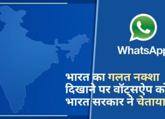 भारत का गलत नक्शा दिखाने पर वॉट्सऐप को भारत सरकार ने चेताया!