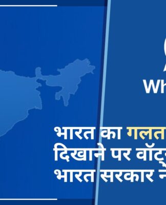 भारत का गलत नक्शा दिखाने पर वॉट्सऐप को भारत सरकार ने चेताया!