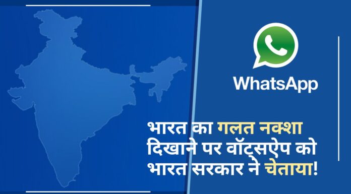 भारत का गलत नक्शा दिखाने पर वॉट्सऐप को भारत सरकार ने चेताया!