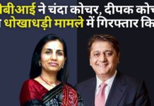 वीडियोकॉन कर्ज मामले में सीबीआई की बड़ी कार्रवाई