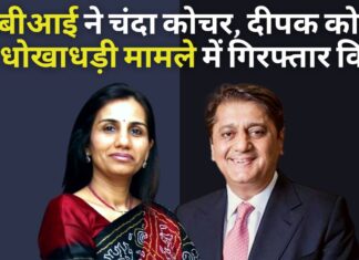सीबीआई ने आईसीआईसीआई बैंक की पूर्व सीईओ चंदा कोचर और उनके पति दीपक कोचर को वीडियोकॉन ग्रुप को लोन आवंटित करने के लिए रिश्वत लेने के आरोप में गिरफ्तार किया वीडियोकॉन कर्ज मामले में सीबीआई की बड़ी कार्रवाई