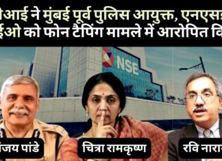 फोन टैपिंग मामले में सीबीआई ने मुंबई के पूर्व पुलिस आयुक्त संजय पांडे, एनएसई के पूर्व सीईओ रवि नारायण, चित्रा रामकृष्ण के खिलाफ आरोपपत्र दाखिल किया सीबीआई ने फोन टैपिंग मामले में अपना आरोप-पत्र दाखिल किया!